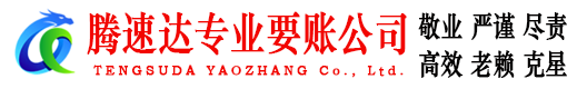 东山腾速达讨债公司